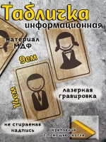 Информационная табличка на дверь