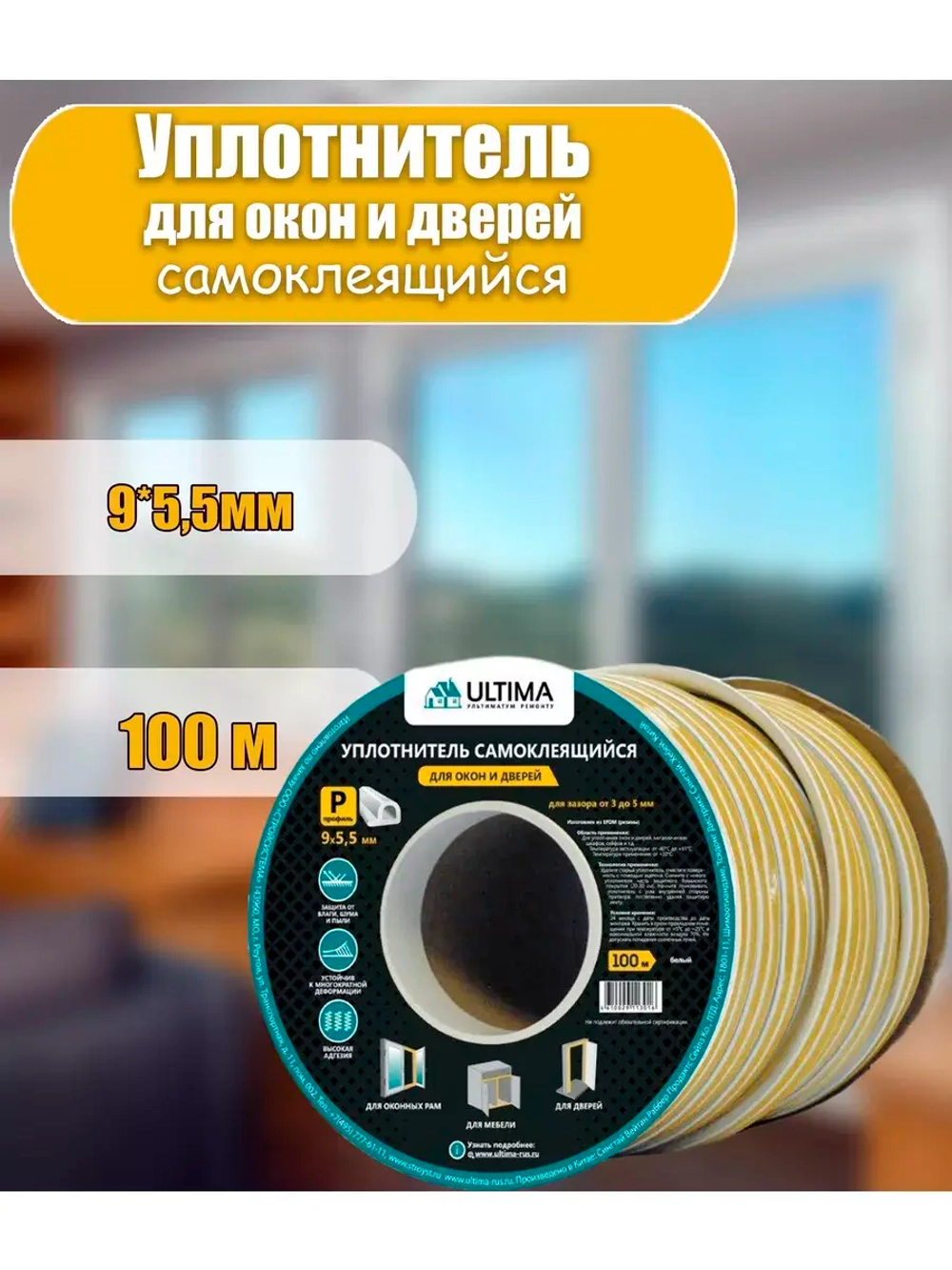Уплотнитель для дверей и окон 9х5,5мм P-профиль 100м