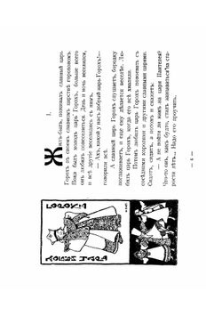 Сказка про славнаго царя Гороха и его прекрасных дочерей царевну Кутафью и царевну Горошинку | Мамин-Сибиряк Дмитрий Наркисович