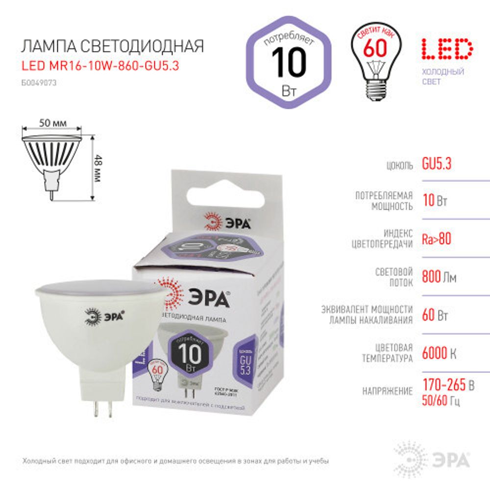 Лампочка светодиодная ЭРА STD LED MR16-10W-860-GU5.3 GU5.3 10Вт софит холодный дневной свет