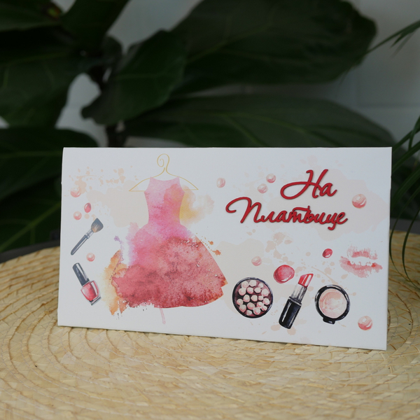 Конверт акварельный "На платьице"
