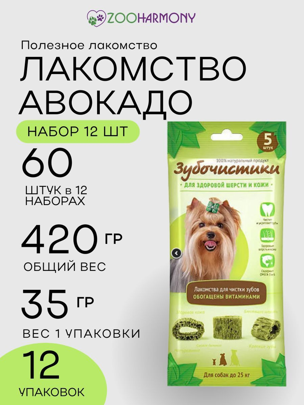 Лакомство Авокадо для собак мелких пород Зубочистики набор из 12 упаковок весом 0,035кг