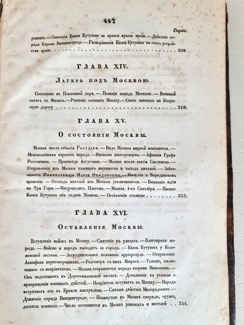 "Описание Отечественной войны в 1812 году. Часть 2". Александр Иванович Михайловский-Данилевский. 1839 г.