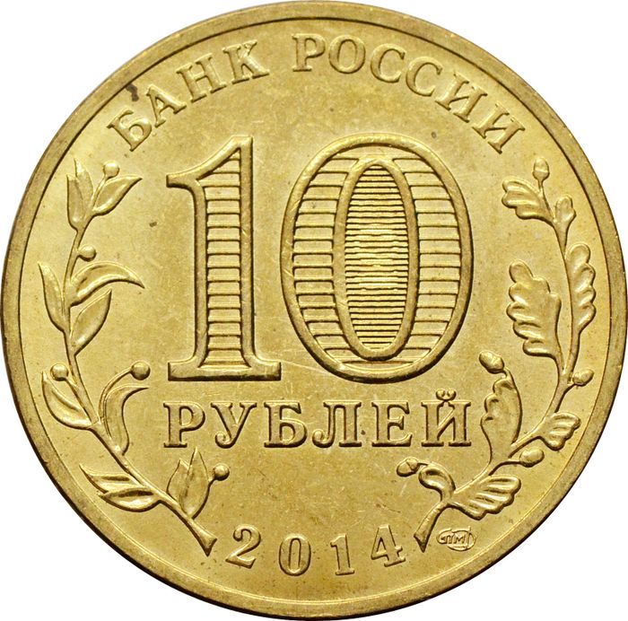 10 рублей 2014 Тихвин (ГВС) AU-UNC
