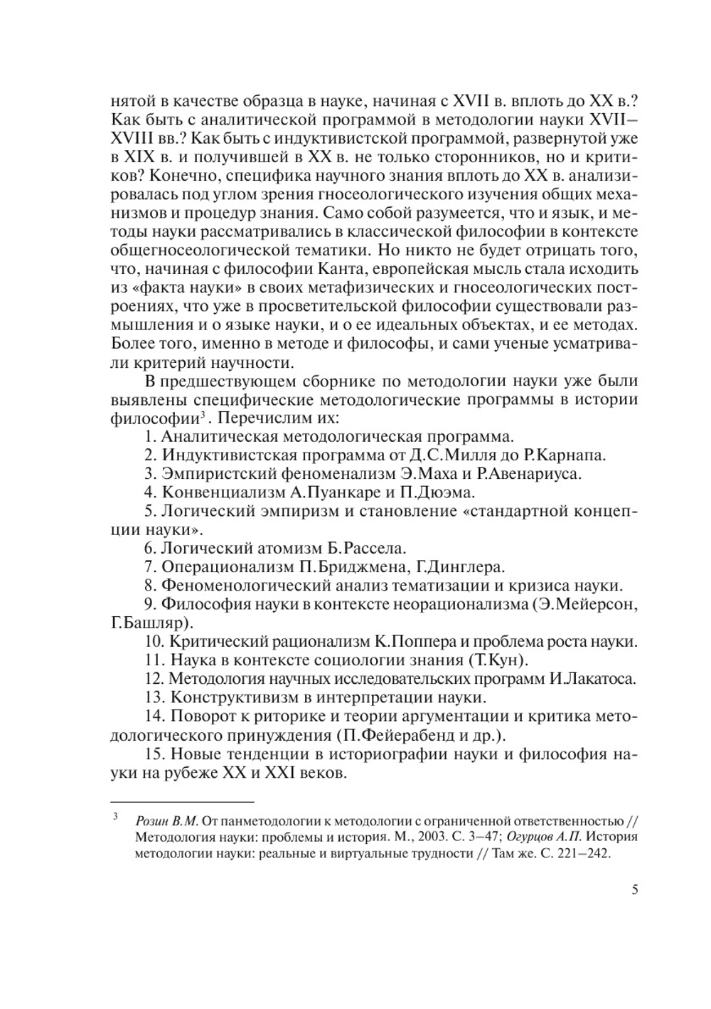 Методология науки. статус и программы | А.П. Огурцов
