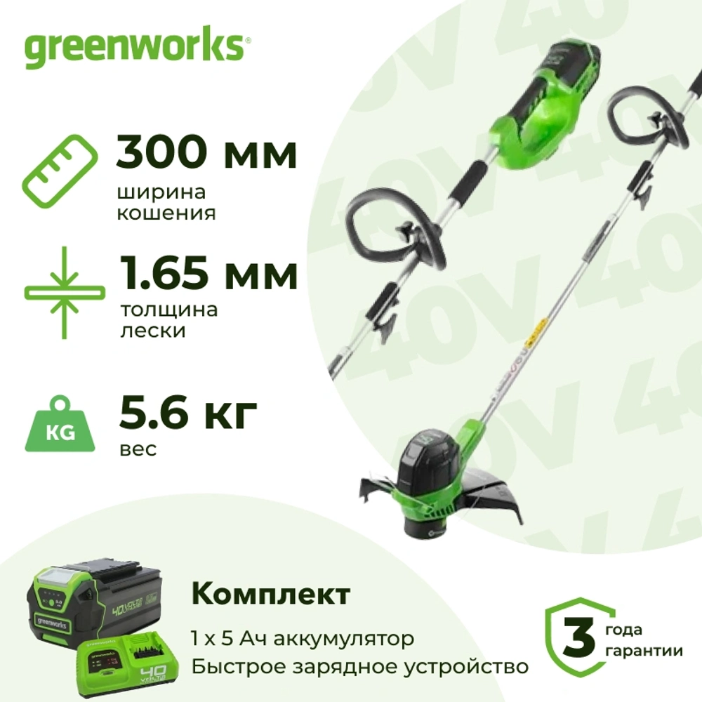 Аккумуляторный триммер Greenworks G40LTK5 40В (1 x 5 Ач, Быстрое ЗУ) захват 300 мм, 5.6 кг, 2101507U5F