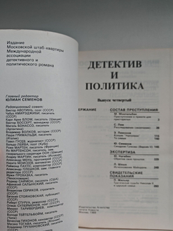 Детектив и политика. 1989. Выпуск 4