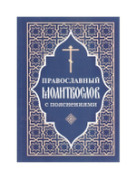 Православный молитвослов с пояснениями (синий)