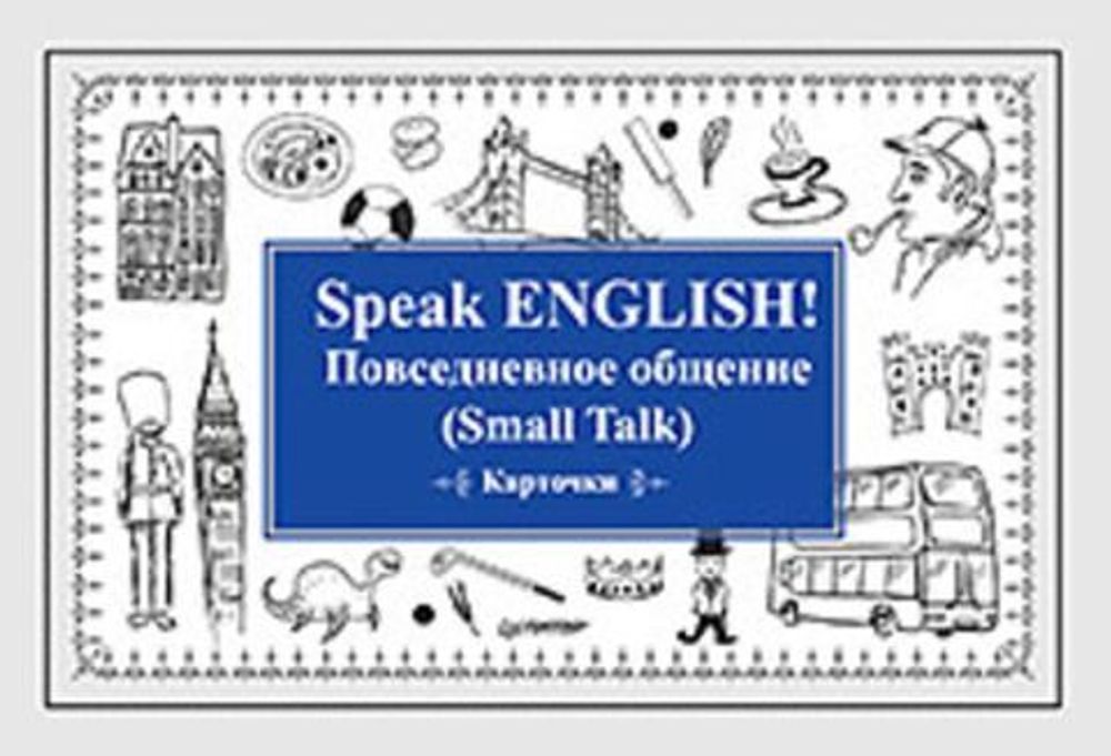 Андронова Е.А. Speak English!. Повседневное общение (Smail Talk) Карточки