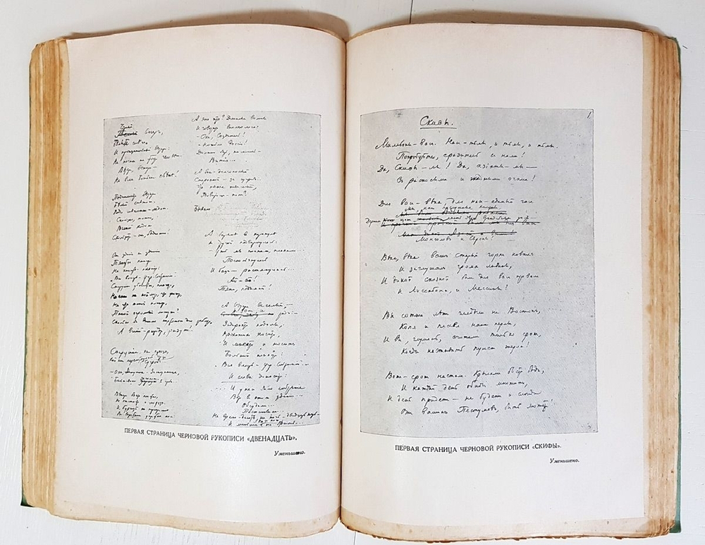 "Собрание сочинений. Стихотворения, поэмы, театр". Александр Блок. 1931 г.