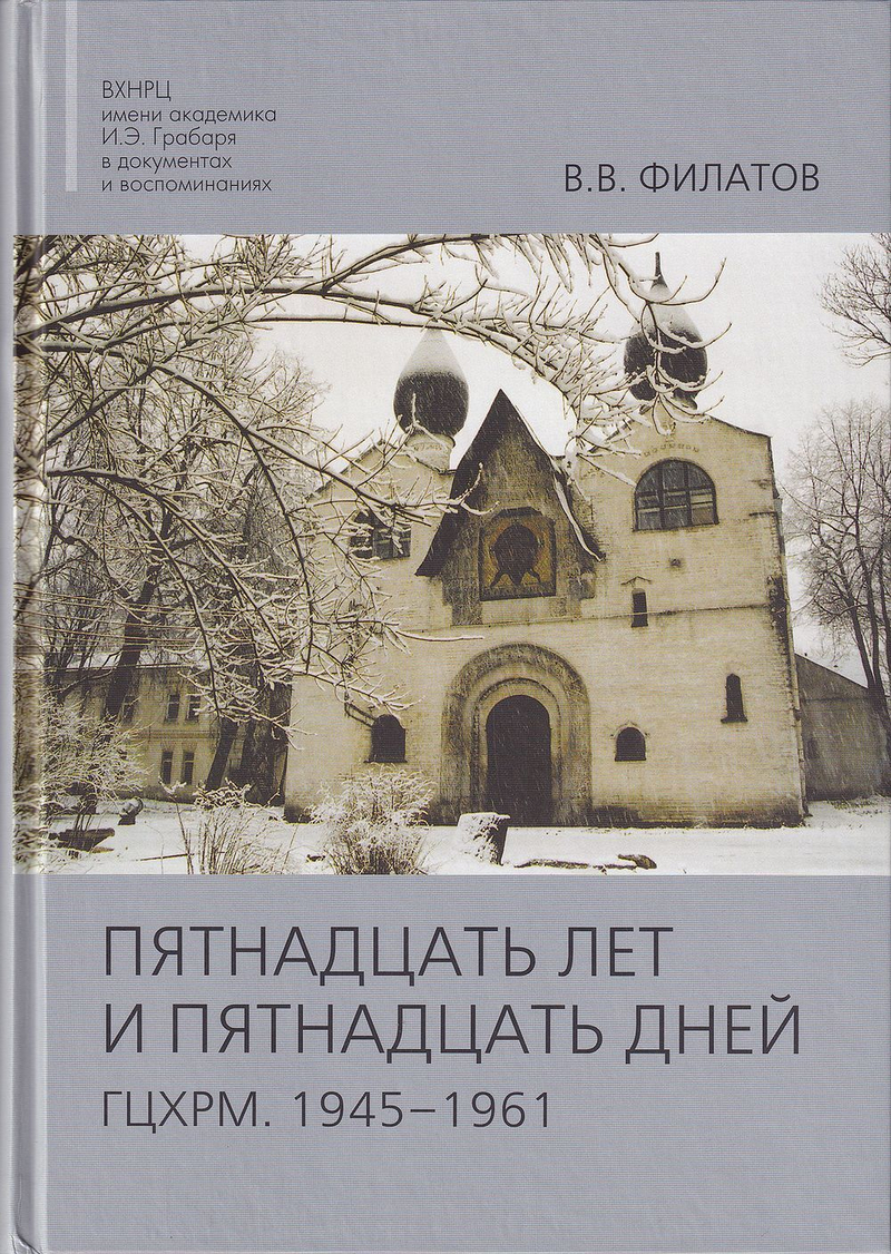 Пятнадцать лет и пятнадцать дней. ГЦХРМ. 1945-1961