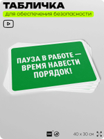Табличка для обеспечения безопасности "Пауза в работе - время навести порядок", для офиса, по охране труда для предприятия, организаций, 40х30 см, Silver Plane x Айдентика Технолоджи