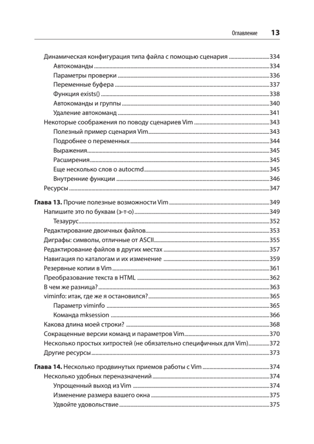 Изучаем vi и Vim. Не просто редакторы. 8-е изд.