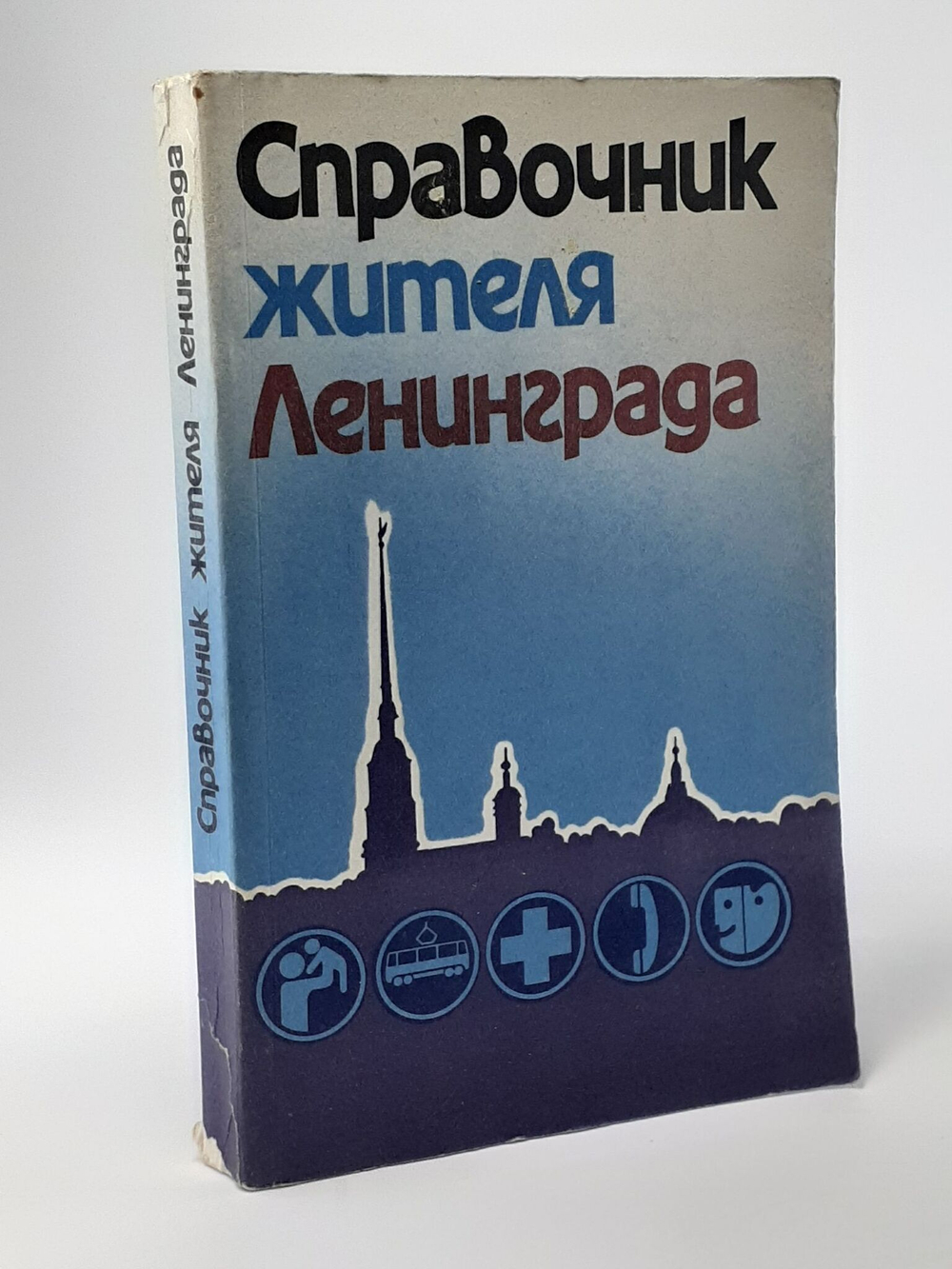 Справочник жителя Ленинграда.
