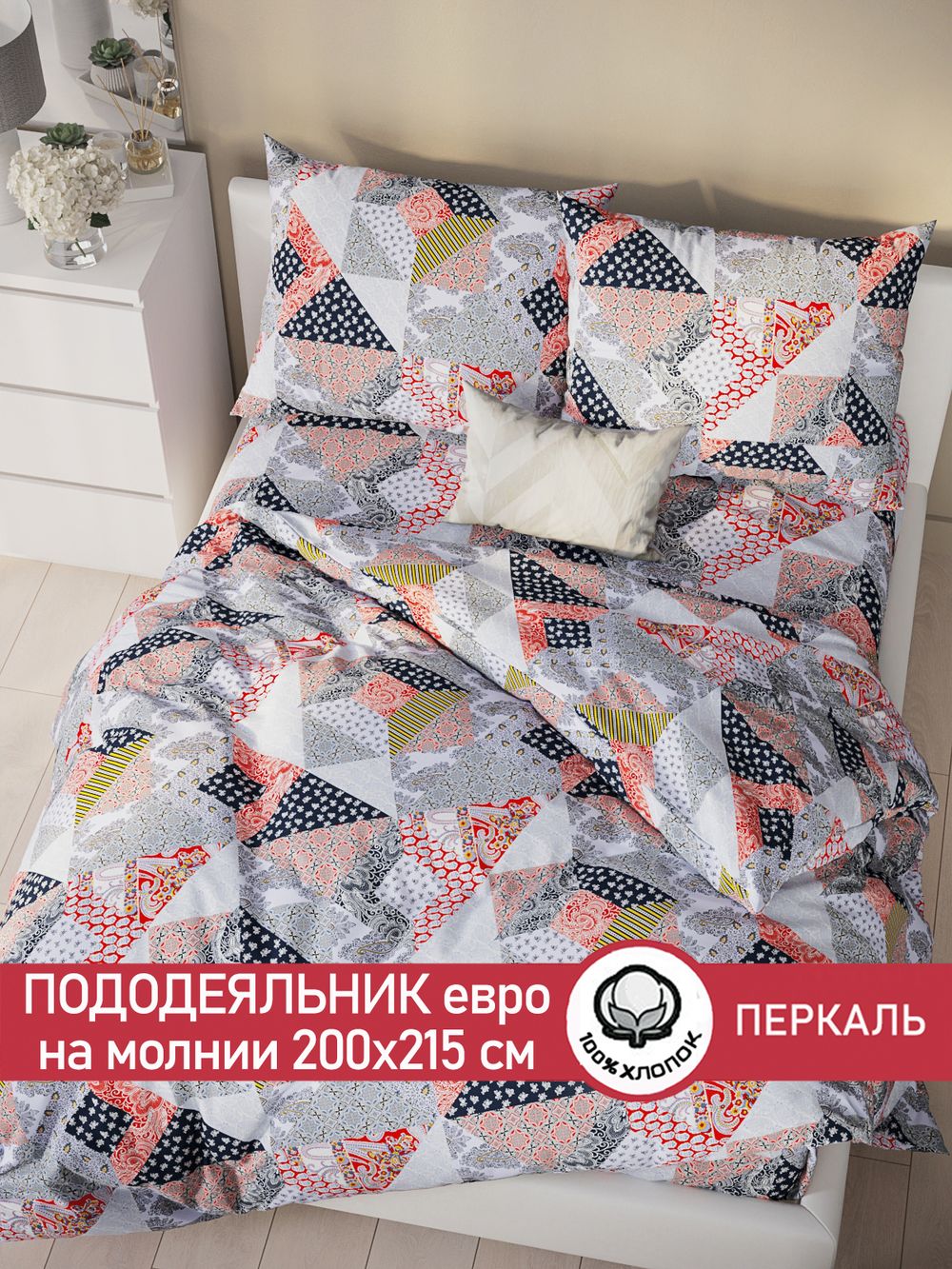 Пододеяльник перкаль Сказка "Пэчворк" евро на молнии 200x215 см