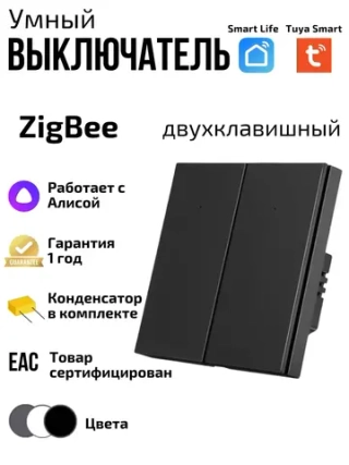 Умный выключатель ZigBee двухклавишный с Алисой