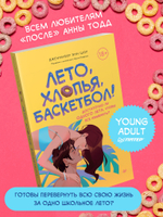 Лето, хлопья, баскетбол!