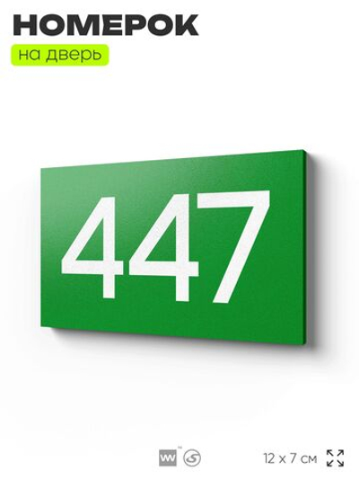 Номер на дверь 447, табличка на дверь для офиса, квартиры, кабинета, аудитории, склада, зеленая 120х70 мм, Айдентика Технолоджи