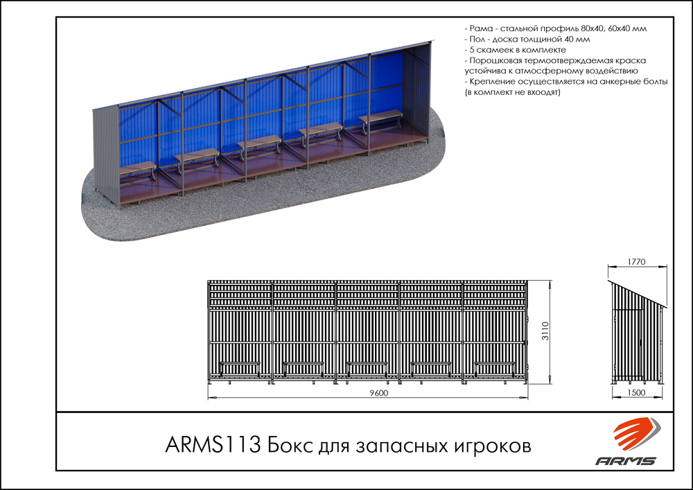 Бокс для запасных игроков