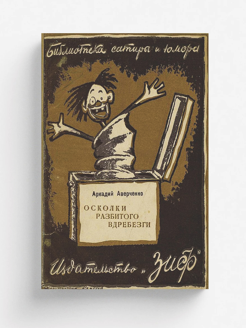 Осколки разбитого вдребезги | Аверченко Аркадий Тимофеевич