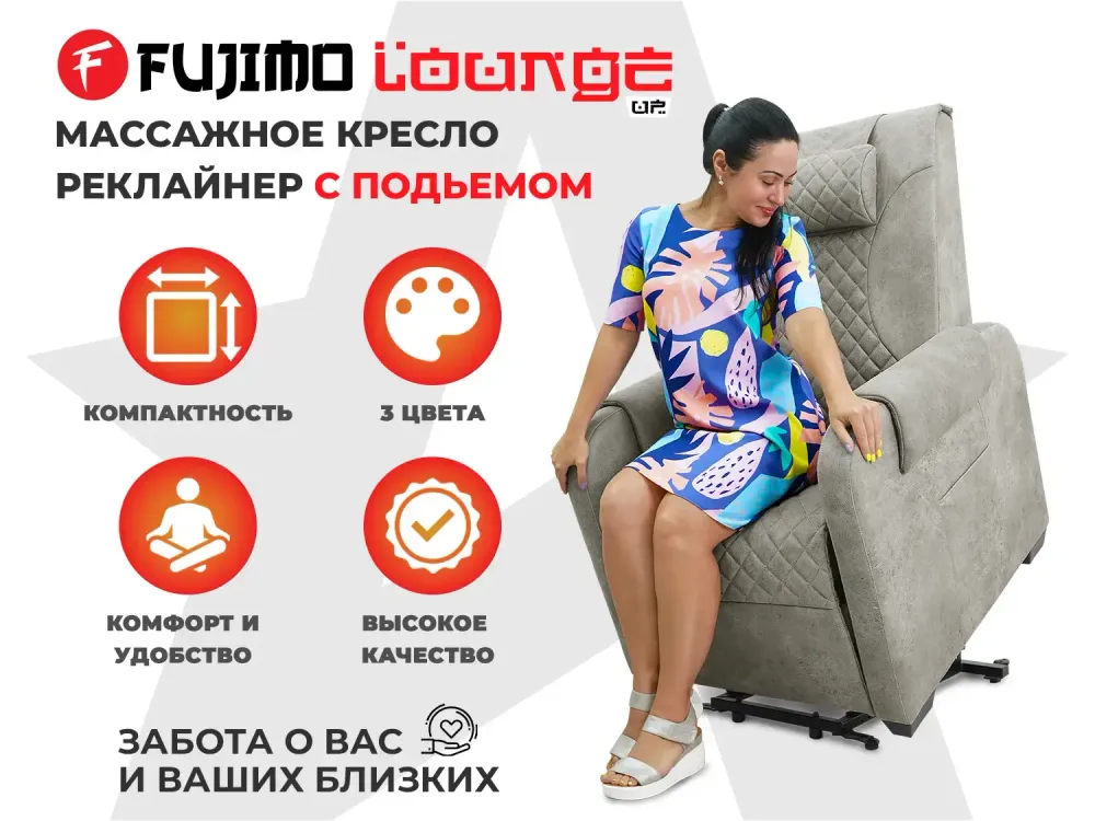 Кресло-реклайнер электрический с подъемом и массажем FUJIMO LOUNGE UP Mouse