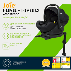 Детское автокресло Joie I-Level + база I-Base LX