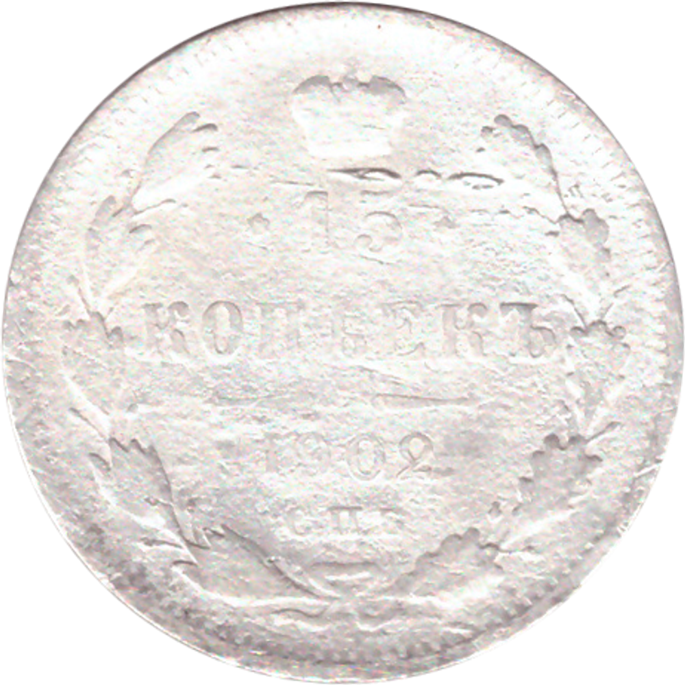 15 копеек 1902 года СПБ АР VG-