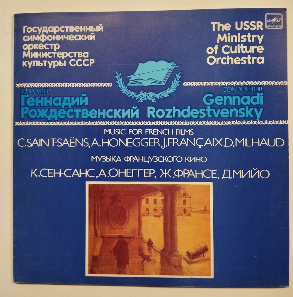 Винтажная виниловая пластинка LP Музыка Французского Кино, К. Сен Санс, Онеггер, Дирижер Г. Рождественский (СССР 1984)
