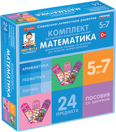 ДОУ. Комплект динамических раздаточных пособий со шнурком. Математика. Арифметика, Геометрия, Логика.