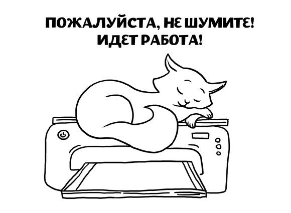 Плакат "Не шумите, пожалуйста"
