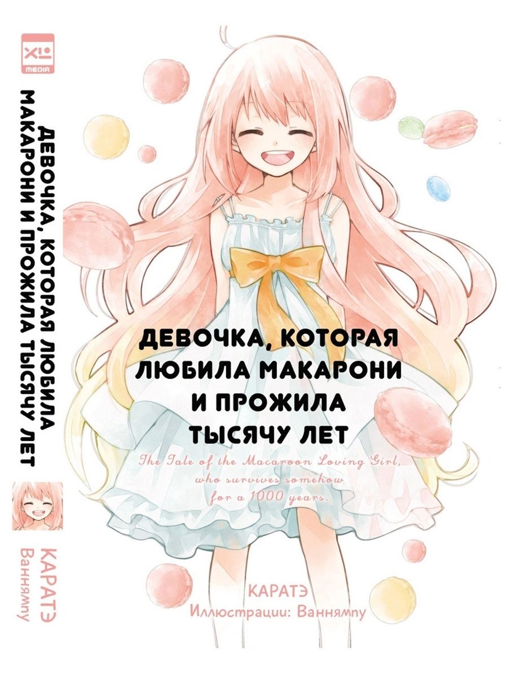 Ранобэ Девочка, которая любила макарони и прожила тысячу лет