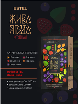 НАБОР ESTEL ЖИВА ЯГОДА РОДНАЯ ИЗ ИЗОБИЛЬНОГО КРАЯ