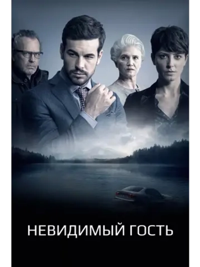 Невидимый гость (2016) (DVD-R)