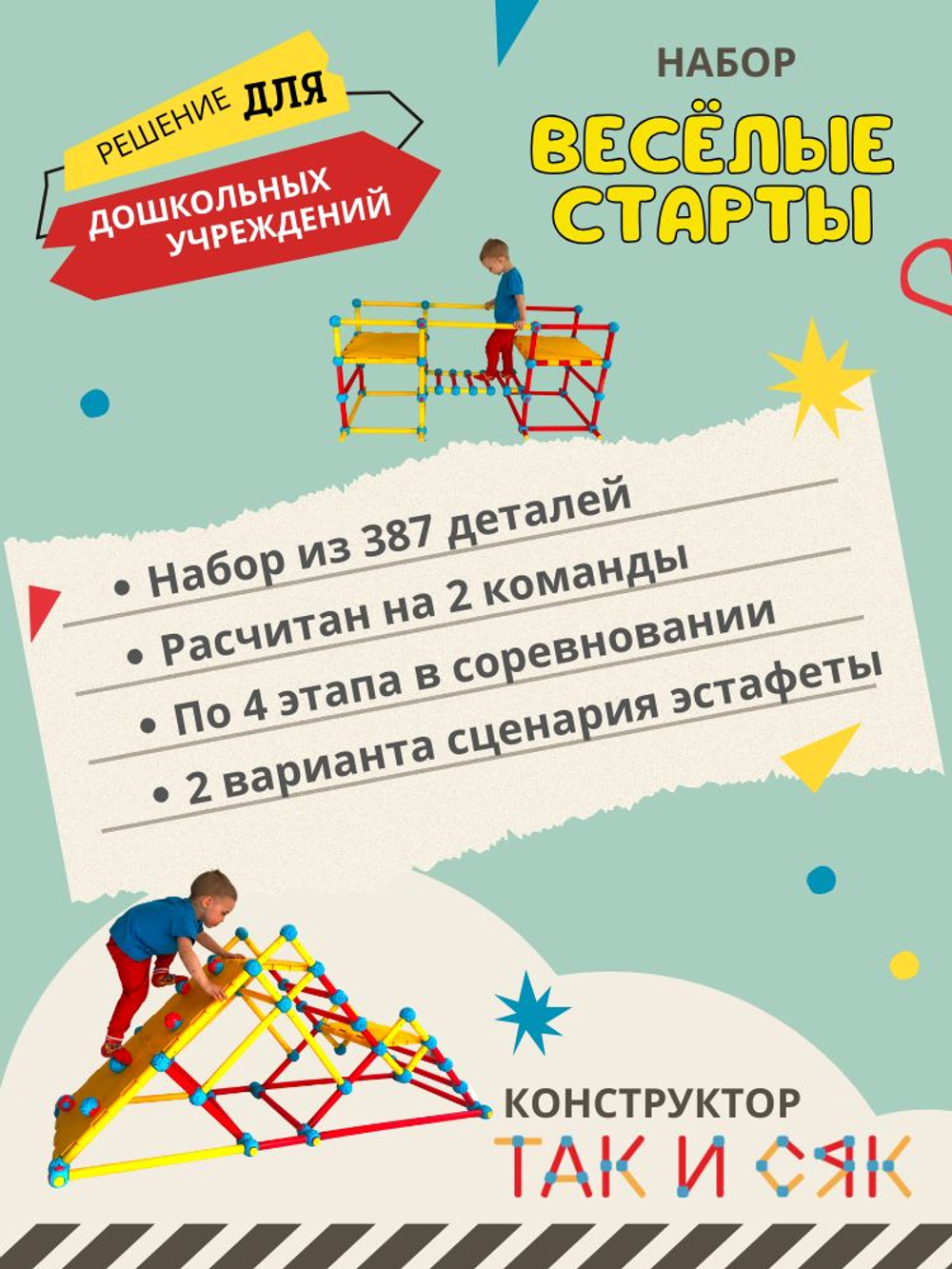 Набор Весёлые старты для дошкольных учреждений