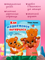 Семейные сказки. Книжки-картонки. Как медвежонок потерялся