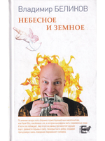 Небесное и Земное