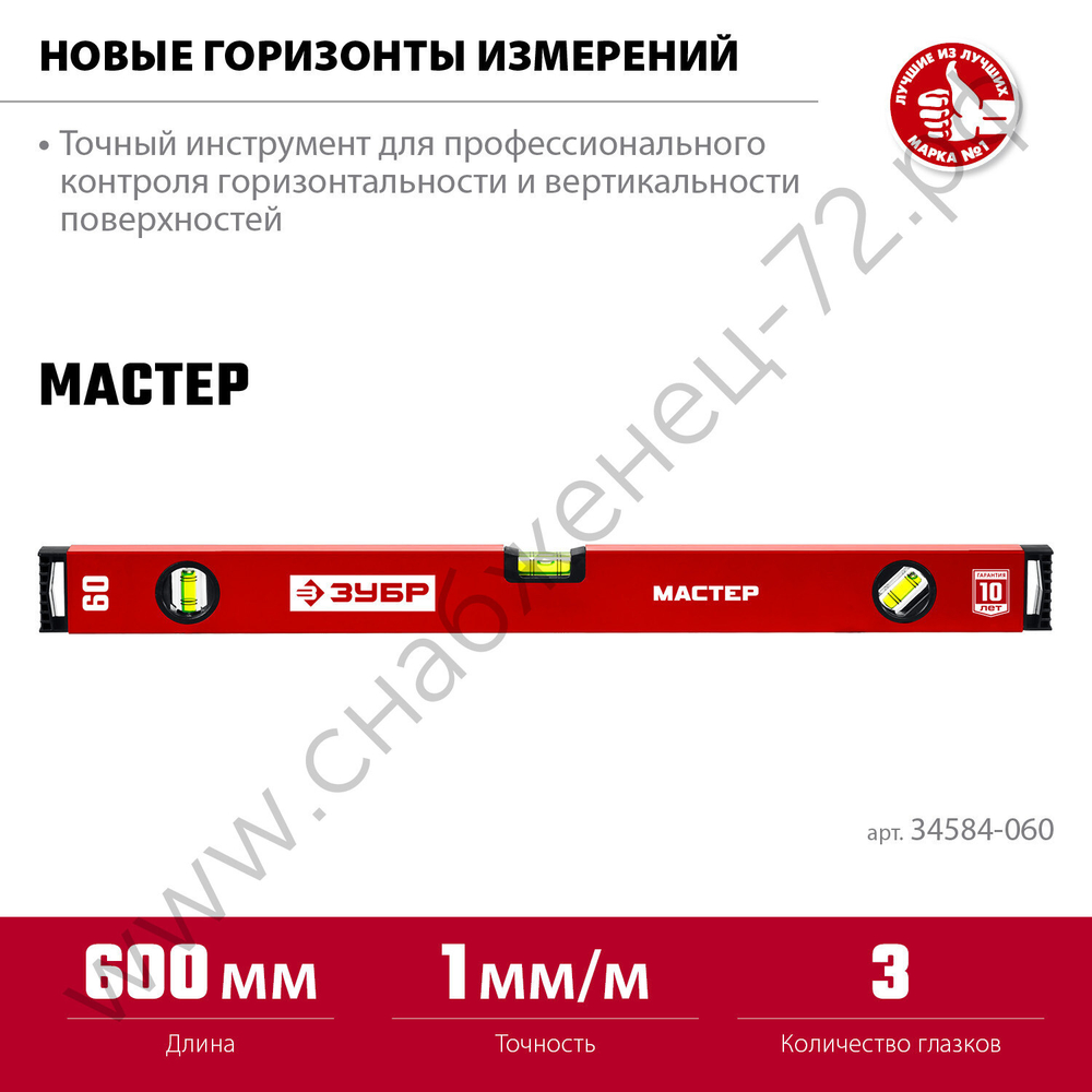 ЗУБР МАСТЕР, 600 мм, уровень с усиленным профилем (34584-060)