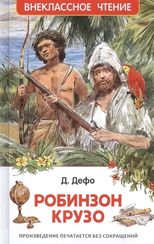 Робинзон Крузо