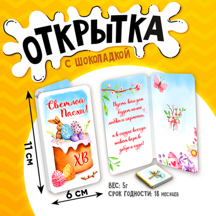 Открытка, ХВ. СВЕТЛОЙ ПАСХИ, молочный шоколад, 5 г.