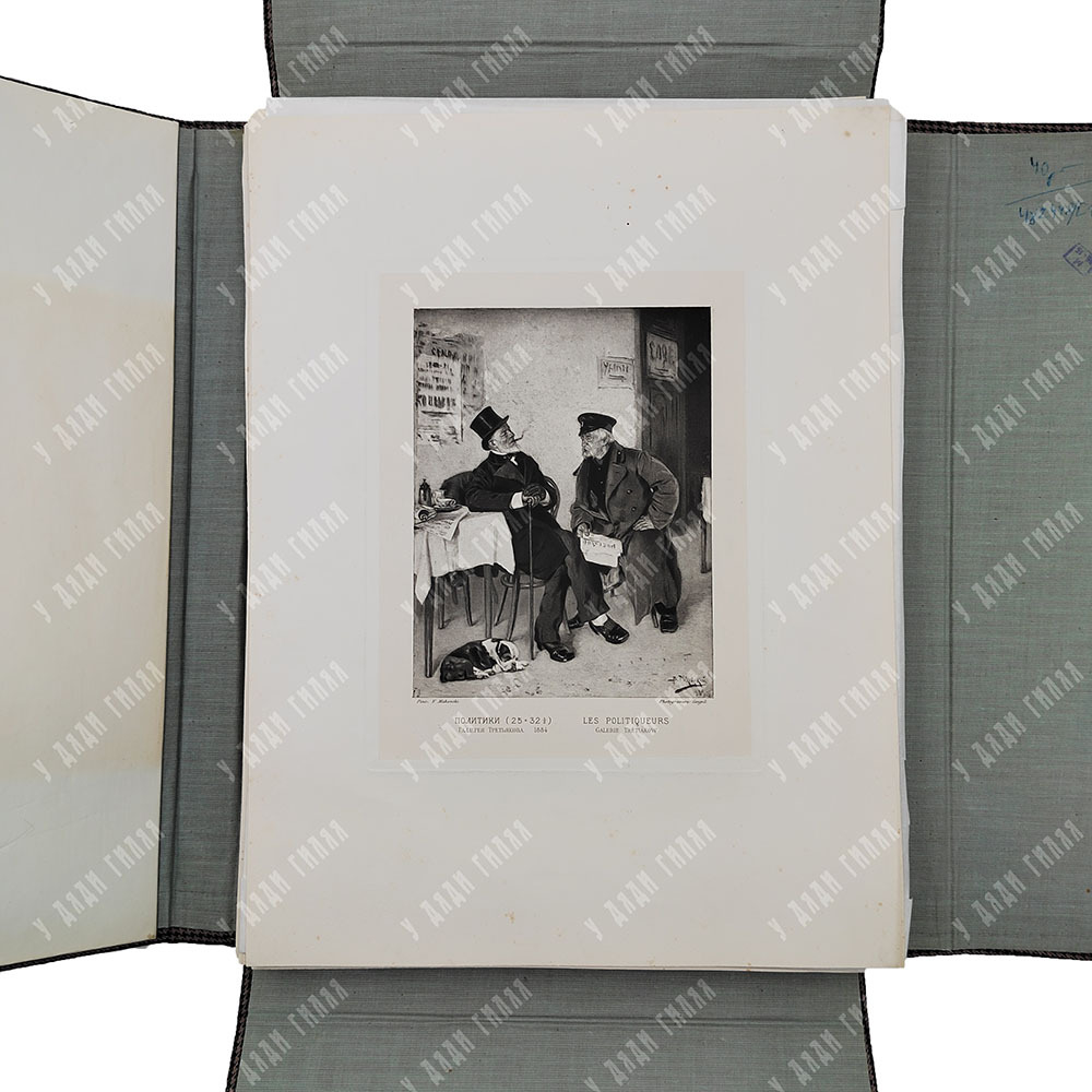 [Прижизненное издание] Фотогравюры с картин профессора В. Е. Маковского, 1892.