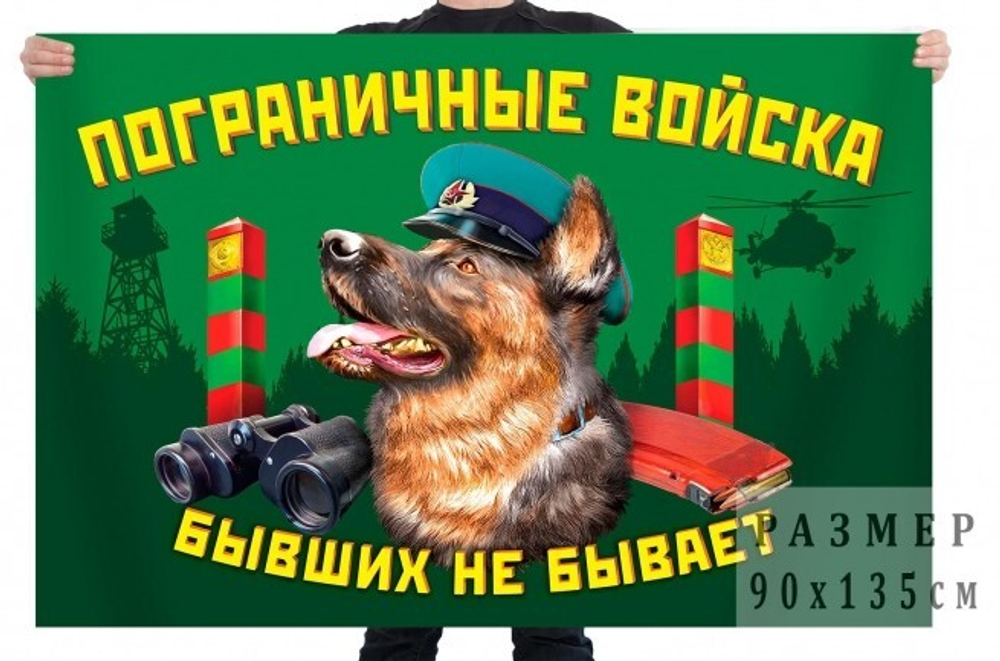 Флаг Бывших пограничников не бывает 90х135 см