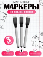 Магнитные маркеры на водной основе стираемые