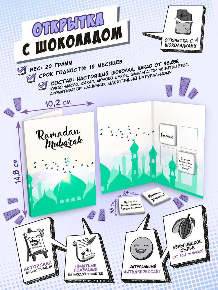 Открытка, РАМАДАН МУБАРАК, молочный шоколад, 20 гр., TM Chokocat