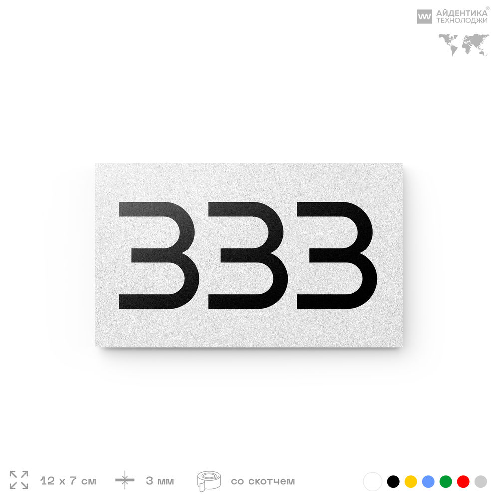 Номер на дверь 333, табличка на дверь для офиса, квартиры, кабинета, аудитории, склада, белая 120х70 мм, Айдентика Технолоджи