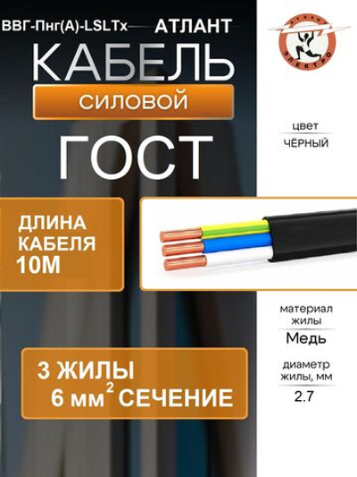 Кабель ВВГ-Пнг(А)- LSLTx 3х6 ОК (N PE) 0.66кВ ГОСТ 10м