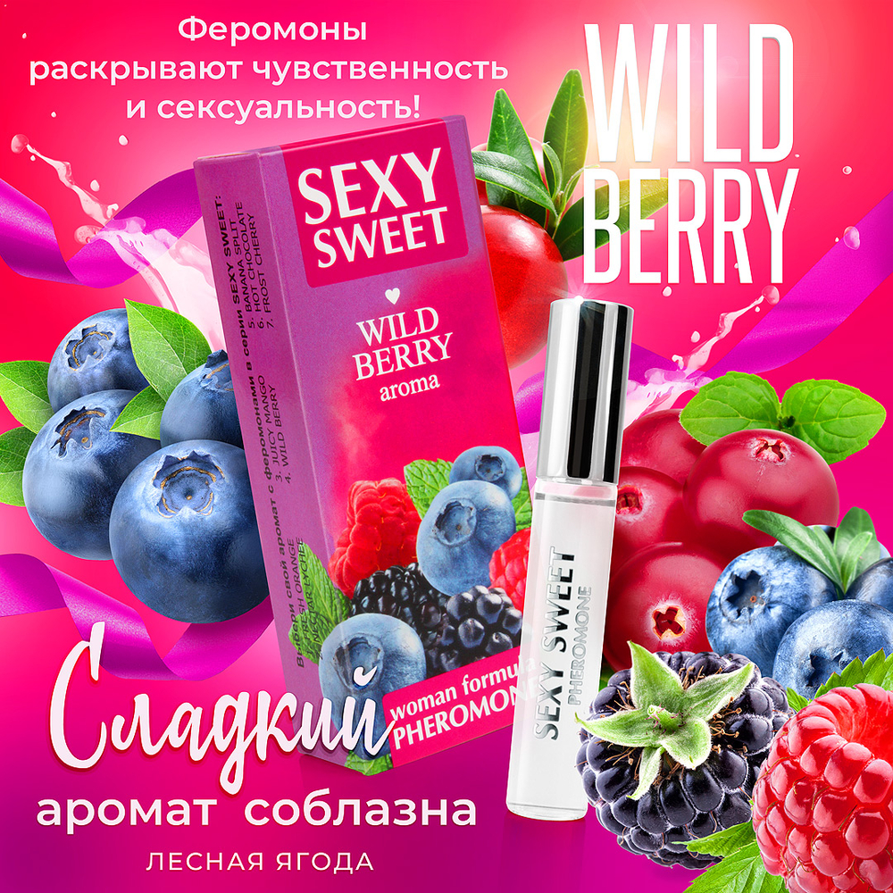 Парфюмированное средство для тела SEXY SWEET WILD BERRY с феромонами 10 мл