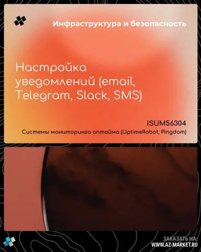 Настройка уведомлений (email, Telegram, Slack, SMS)
