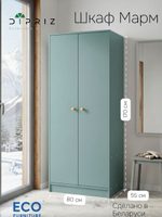 Шкаф для одежды 80х55х170, Марм, распашной, в прихожую, спальню, двухдверный, с деревянной штангой, зеленый самшит, Dipriz