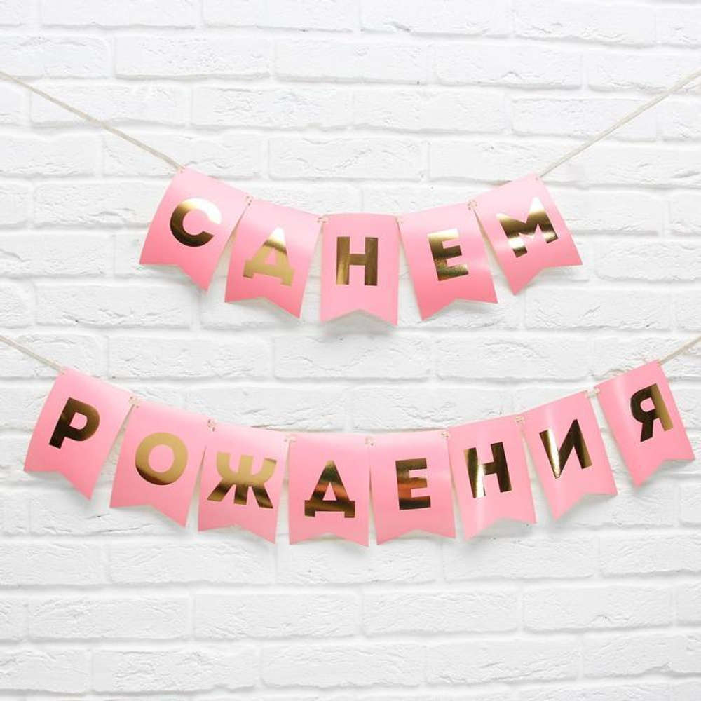 ГИРЛЯНДА СДР РОЗОВАЯ ЗОЛОТЫЕ БУКВЫ 156 СМ.