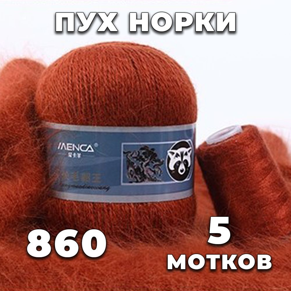 Пряжа Пух Норки(Синяя Этикетка), 1 моток, 50 гр, 350 м.